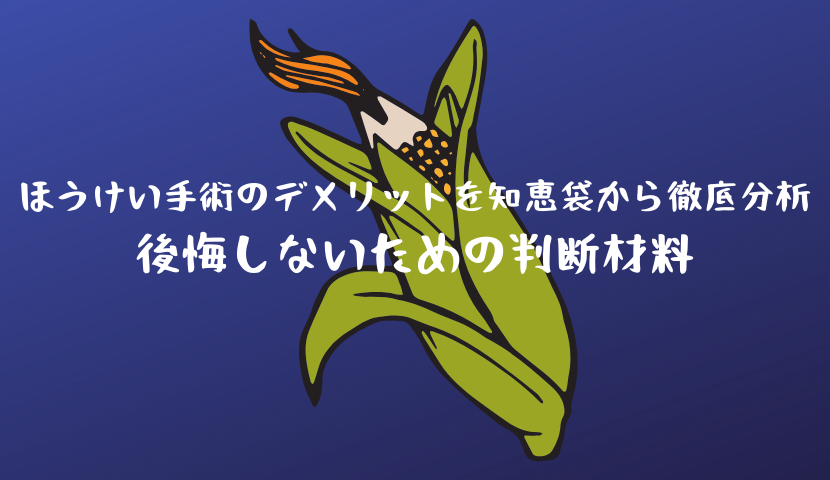 ほうけい手術のデメリットを知恵袋から徹底分析|後悔しないための判断材料