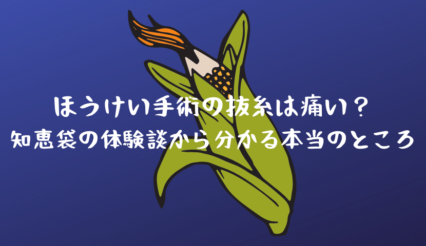 ほうけい手術の抜糸は痛い？知恵袋の体験談から分かる本当のところ