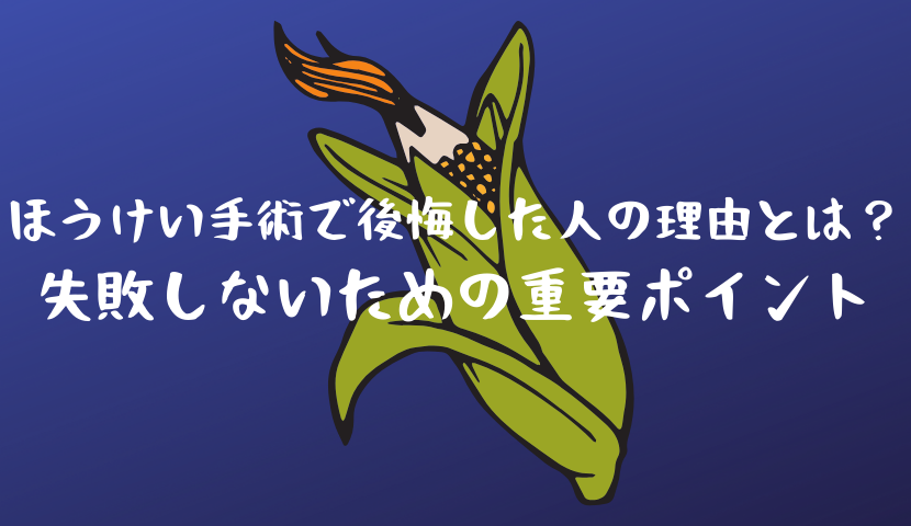 ほうけい手術で後悔した人の理由とは？失敗しないための重要ポイント