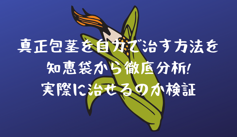 真正包茎を自力で治す方法を知恵袋から徹底分析!実際に治せるのか検証
