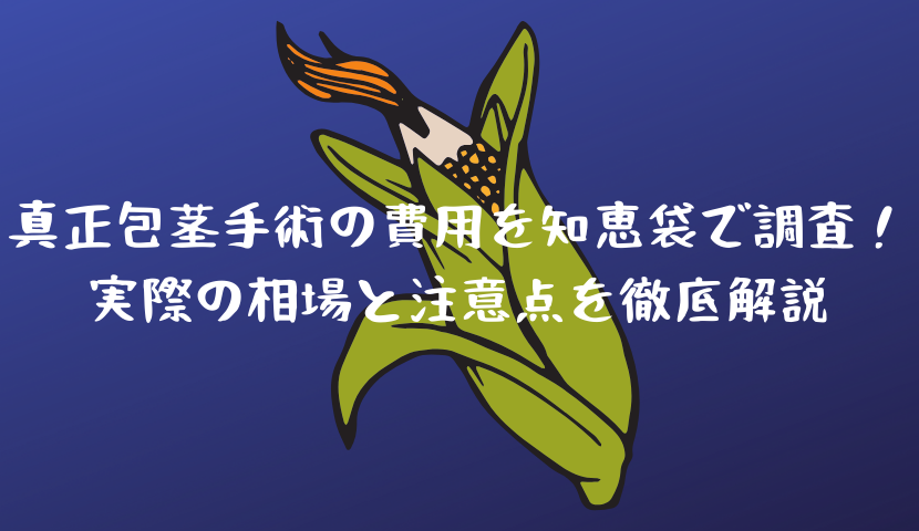 真正包茎手術の費用を知恵袋で調査！実際の相場と注意点を徹底解説