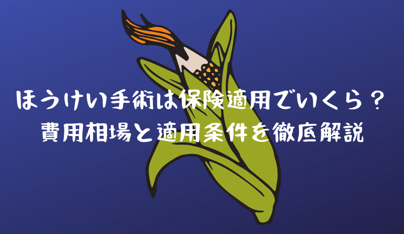 ほうけい手術は保険適用でいくら？費用相場と適用条件を徹底解説