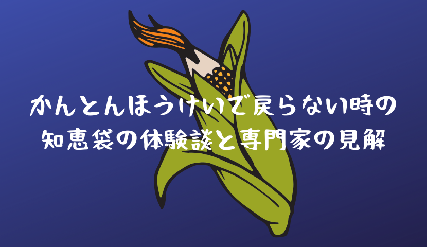 かんとんほうけいで戻らない時の知恵袋の体験談と専門家の見解