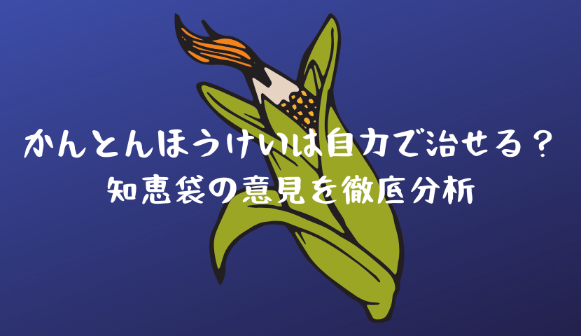 かんとんほうけいは自力で治せる？知恵袋の意見を徹底分析